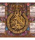 تابلو فرش دستباف آیه الکرسی و چهار قل قم کد 903836
