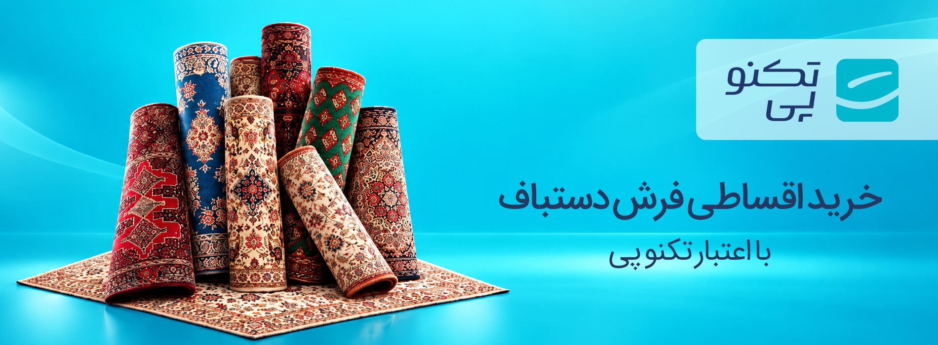 خرید اقساطی فرش دستباف اعتبار تکنوپی